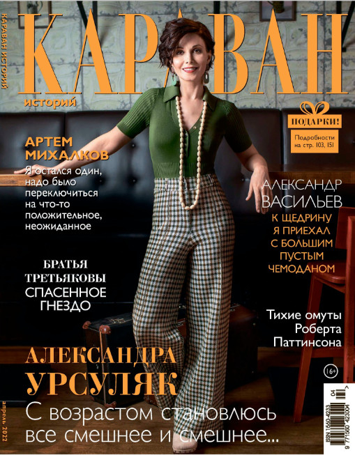 Караван историй №4, апрель 2022