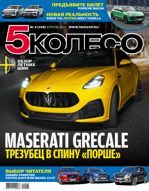 5 колесо №4, апрель 2022