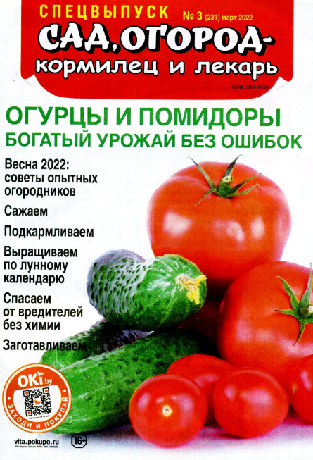 Сад, огород – кормилец и лекарь. Спецвыпуск №3, март 2022