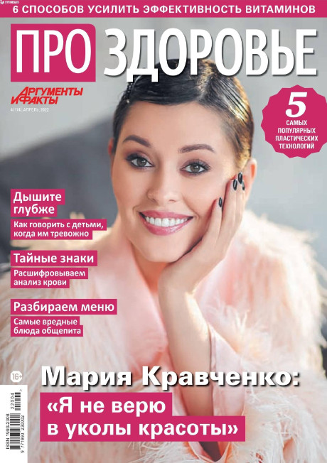 Про здоровье №4, апрель 2022
