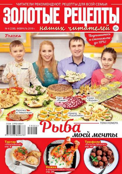 Золотые рецепты наших читателей №4, февраль 2019
