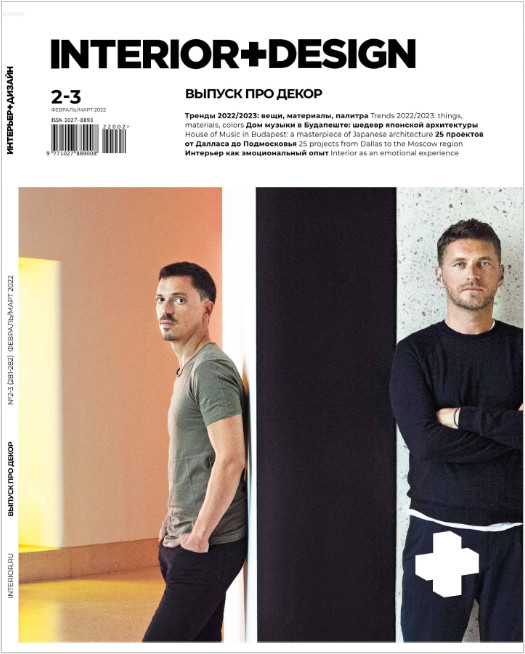 Interior + Design №2-3, февраль - март 2022