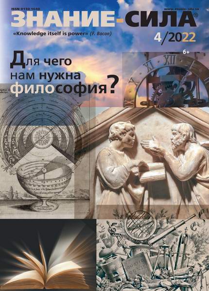 Знание-сила №4, апрель 2022
