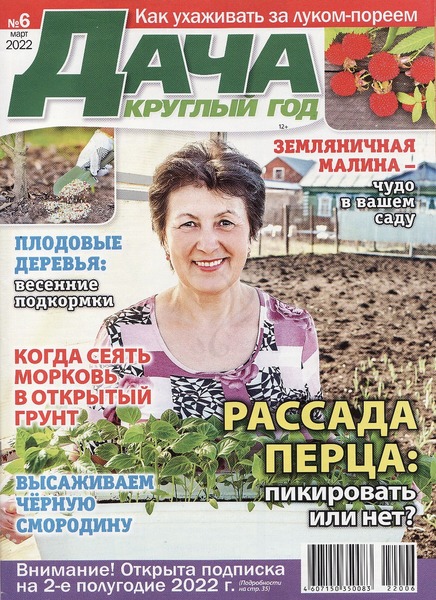 Дача круглый год №6, март 2022
