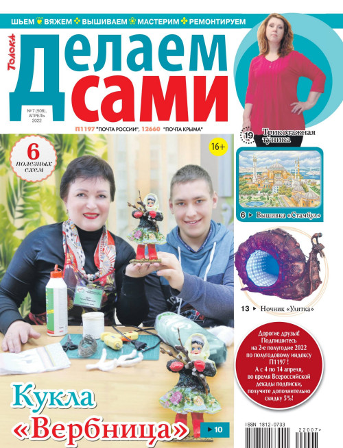 Делаем сами №7, апрель 2022