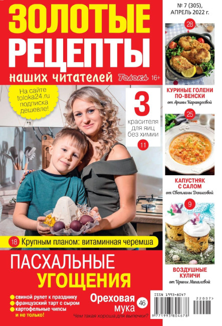 Золотые рецепты наших читателей №7, апрель 2022