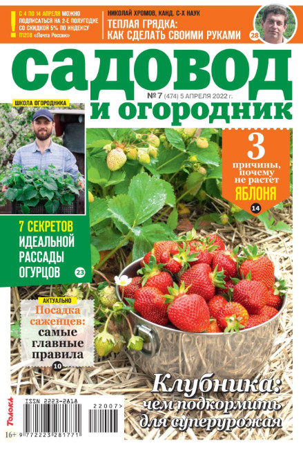 Садовод и огородник №7, апрель 2022