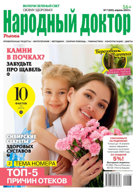 Народный доктор №7, апрель 2022