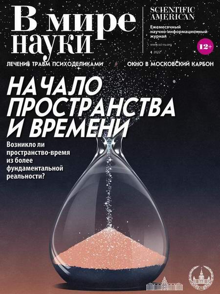 В мире науки №4, апрель 2022