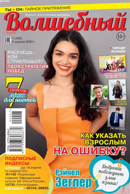 Волшебный №7, апрель 2022