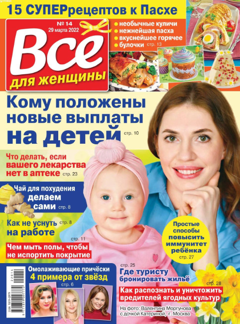 Все для женщины №14, март 2022