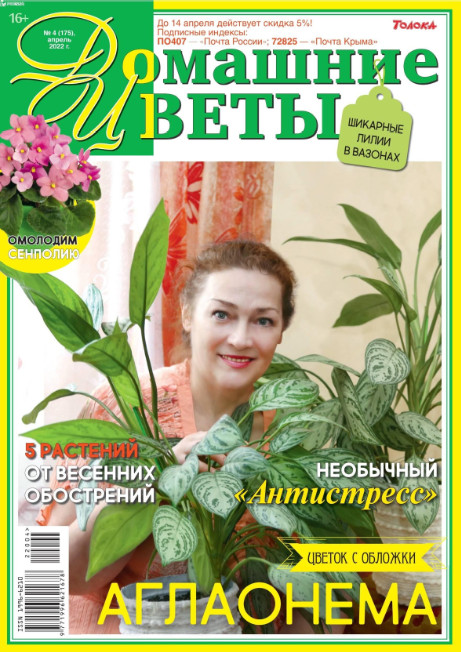 Домашние цветы №4, апрель 2022