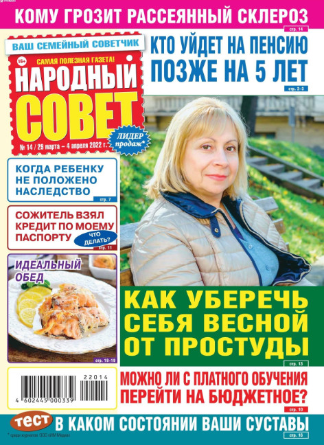 Народный совет №14, март - апрель 2022