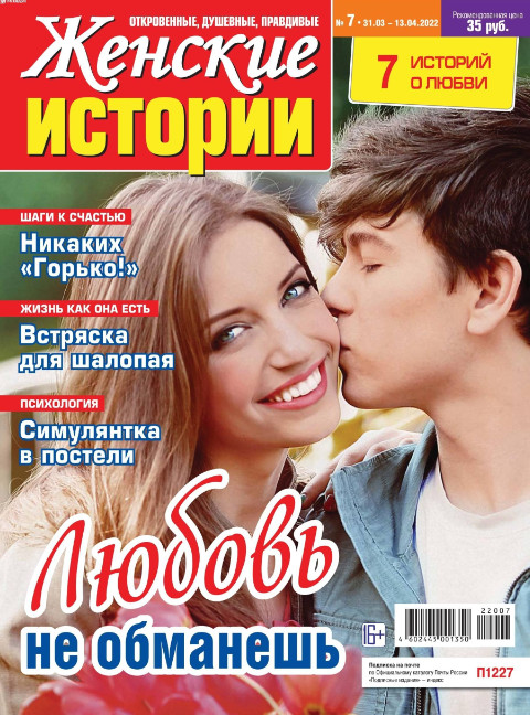 Женские истории №7, апрель 2022