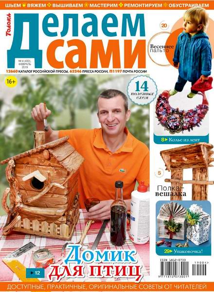 Делаем сами №4, февраль 2019
