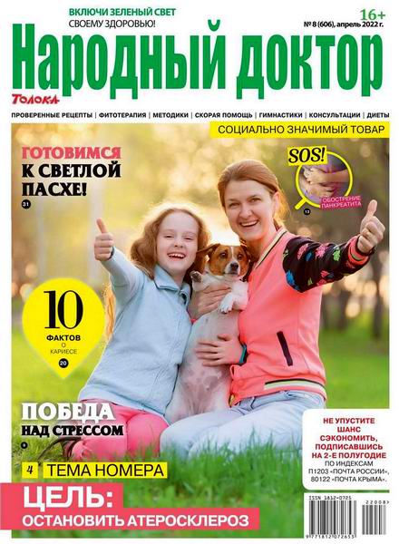 Народный доктор №8, апрель 2022