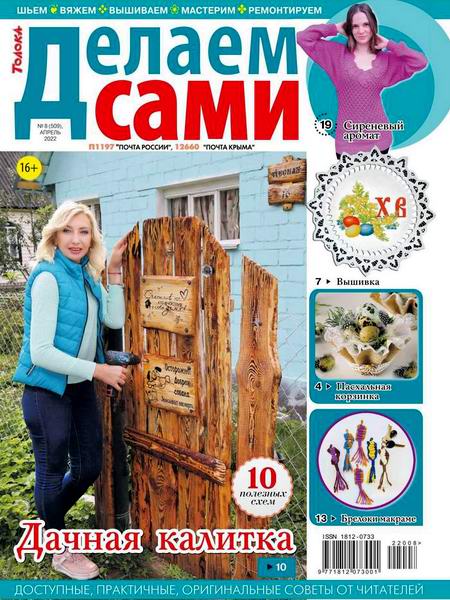 Делаем сами №8, апрель 2022