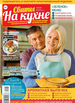 Сваты. На кухне №4, апрель 2022