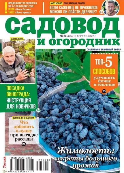 Садовод и огородник №8, апрель 2022