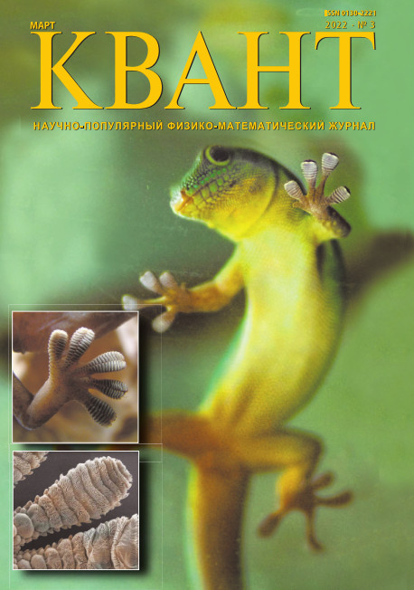 Квант №3, март 2022