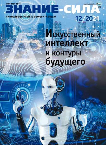 Знание-сила №12, декабрь 2021
