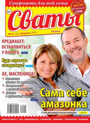 Сваты №4, февраль 2019