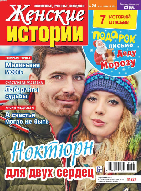 Женские истории №24, ноябрь - декабрь 2021