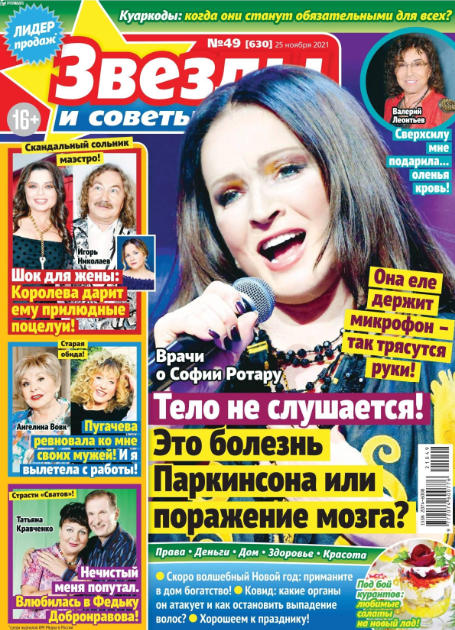 Звезды и советы №49, ноябрь 2021