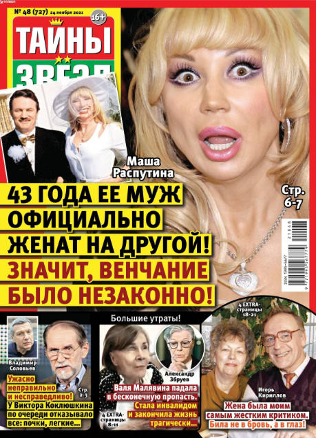 Тайны звезд №48, ноябрь 2021