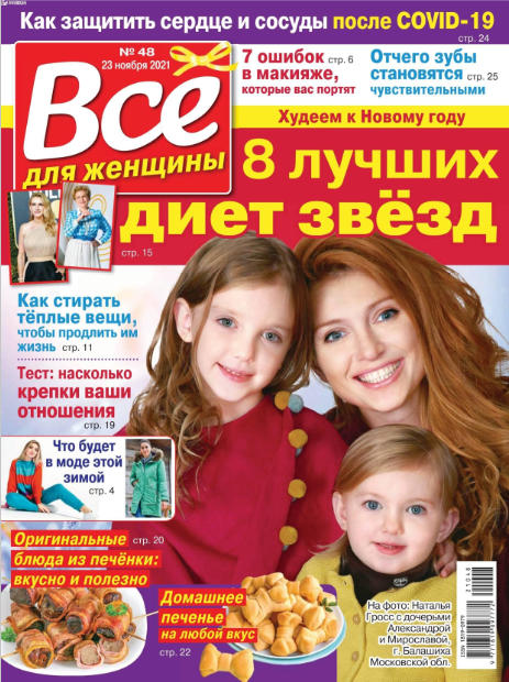 Все для женщины №48, ноябрь 2021