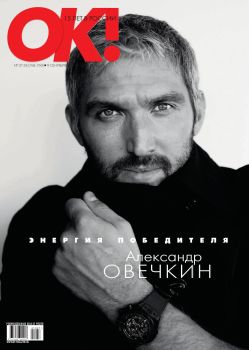 OK! №37-38, сентябрь 2021
