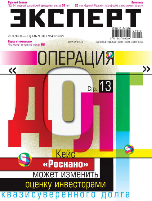 Эксперт №49, ноябрь - декабрь 2021