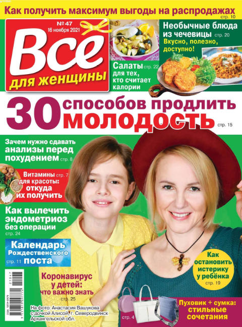 Все для женщины №47, ноябрь 2021