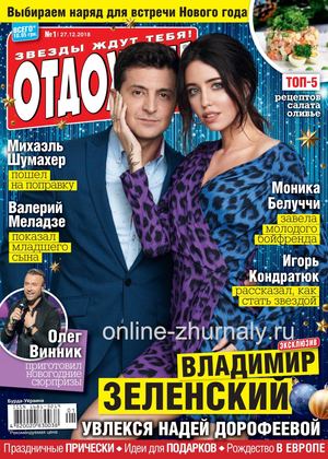 Отдохни. Украина №1, декабрь 2018 - январь 2019