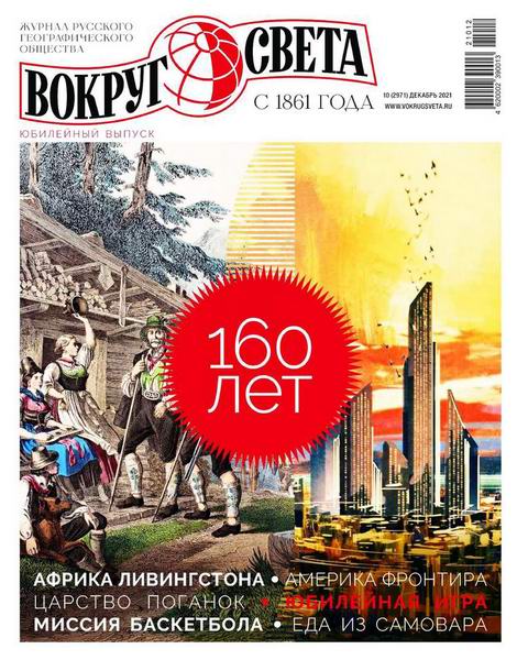 Вокруг света №10, декабрь 2021