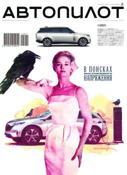Коммерсантъ. Автопилот №10, октябрь 2021