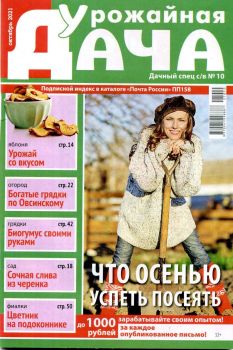 Дачный спец. Спецвыпуск Урожайная дача №10, октябрь 2021