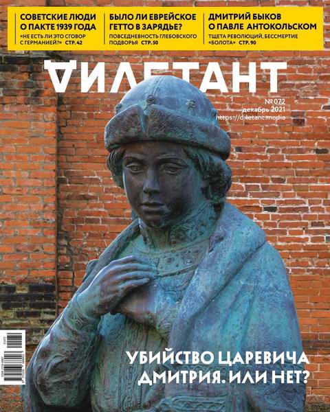 Дилетант №12, декабрь 2021