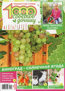 1000 советов дачнику №3, февраль 2022