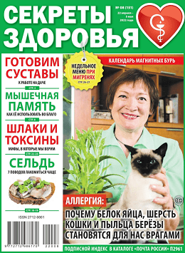 Секреты здоровья №8, апрель - май 2022
