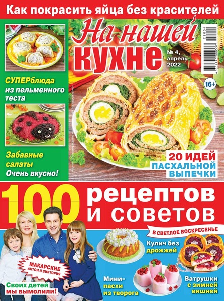 На нашей кухне №4, апрель 2022