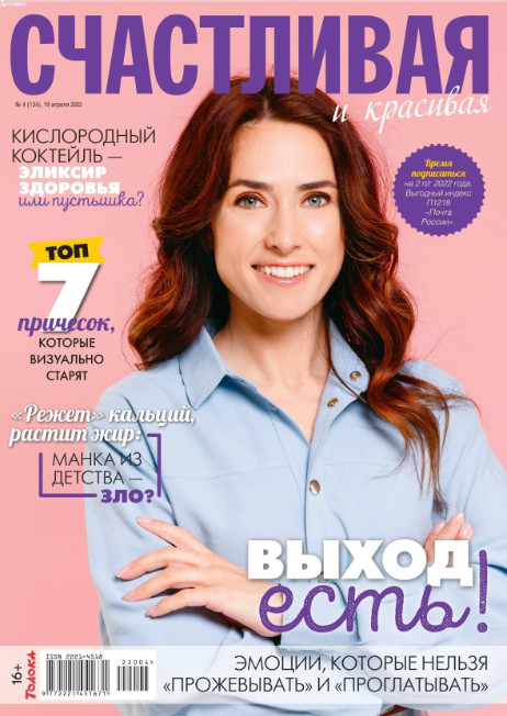 Счастливая и красивая №4, апрель 2022