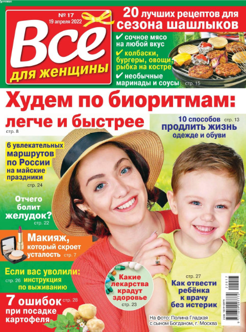 Все для женщины №17, апрель 2022
