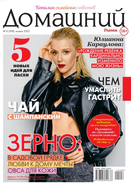 Домашний №8, апрель 2022