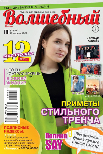 Волшебный №8, апрель 2022