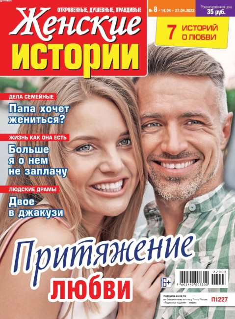 Женские истории №8, апрель 2022