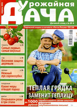 Дачный спец. Спецвыпуск Урожайная дача №4, апрель 2022