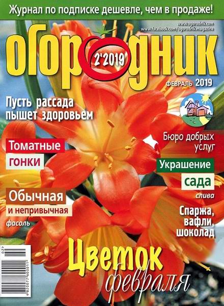 Огородник №2, февраль 2019