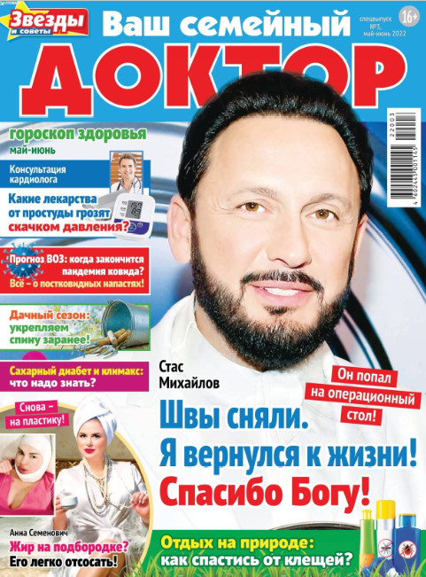 Ваш семейный доктор. Спецвыпуск №3, май - июнь 2022