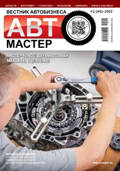 Автомастер №2, 2022